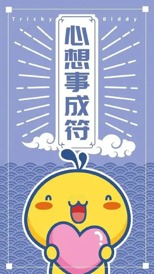 心想事成符高清原图查看