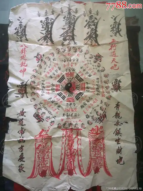 道教镇宅符-价格:88元-au28608460-其它佛/道藏品 -加价-7788收藏__收