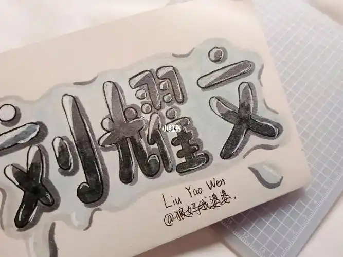 狼妈我婆婆请签收～95#刘耀文  #投稿手写明星名字