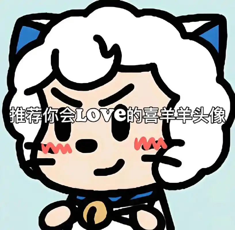 动漫头像 #喜羊羊与灰太狼 #喜羊羊 #头像 #开黑头像 - 抖音