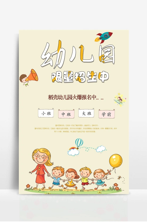 幼儿园招生海报