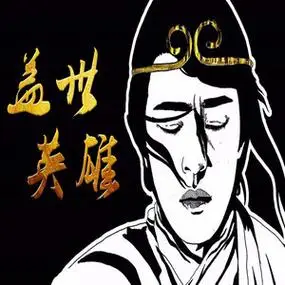 盖世英雄无人伴