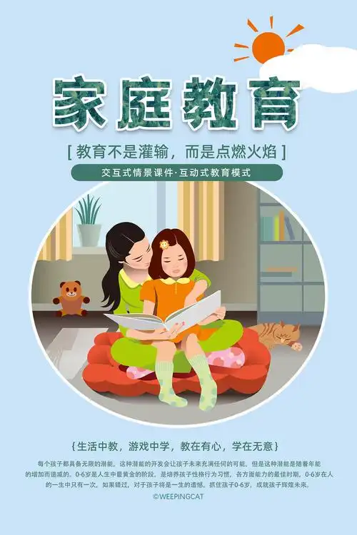 家庭教育海报