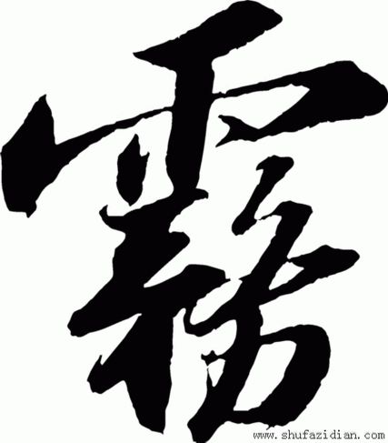 雾- 书法字典