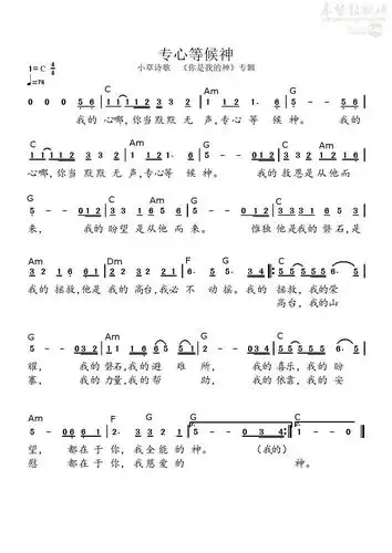 专心等候神(和弦)