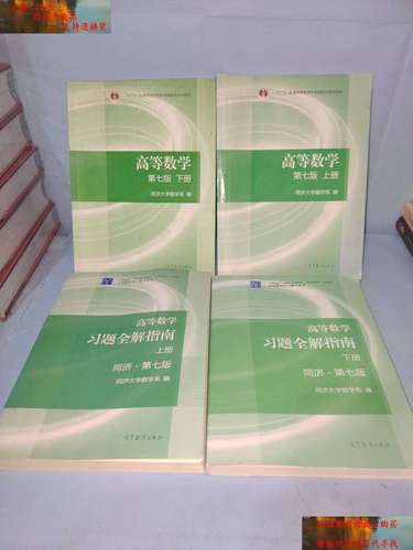 【二手书9成新】高等数学(第七版)四本合售 /同济大学数学系 高等教育