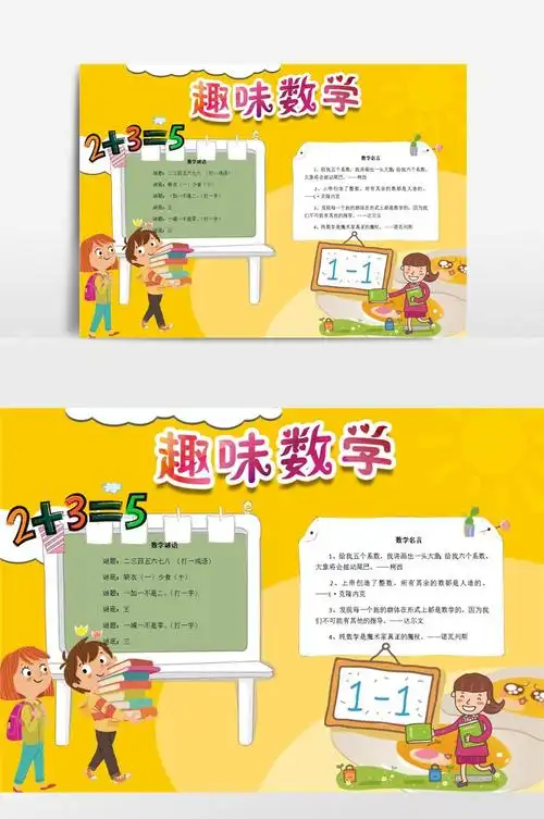 趣味数学小报手抄报模板