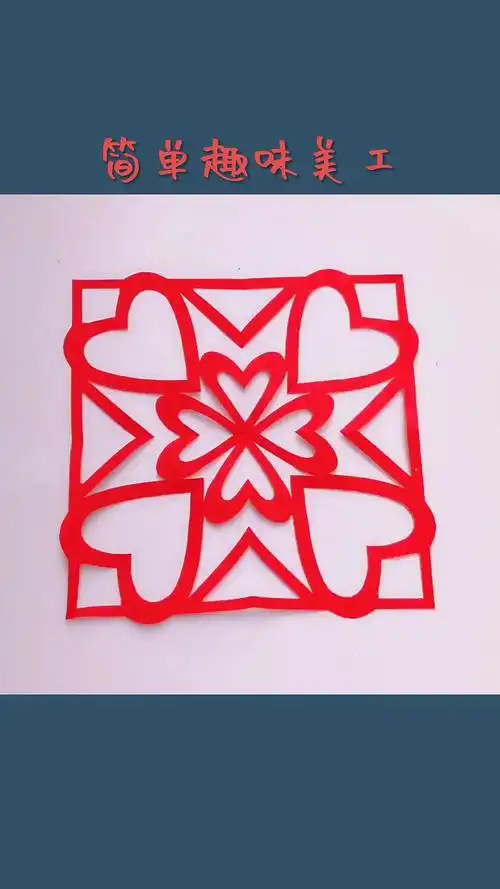 全民手工折纸剪纸简单易学四折剪纸