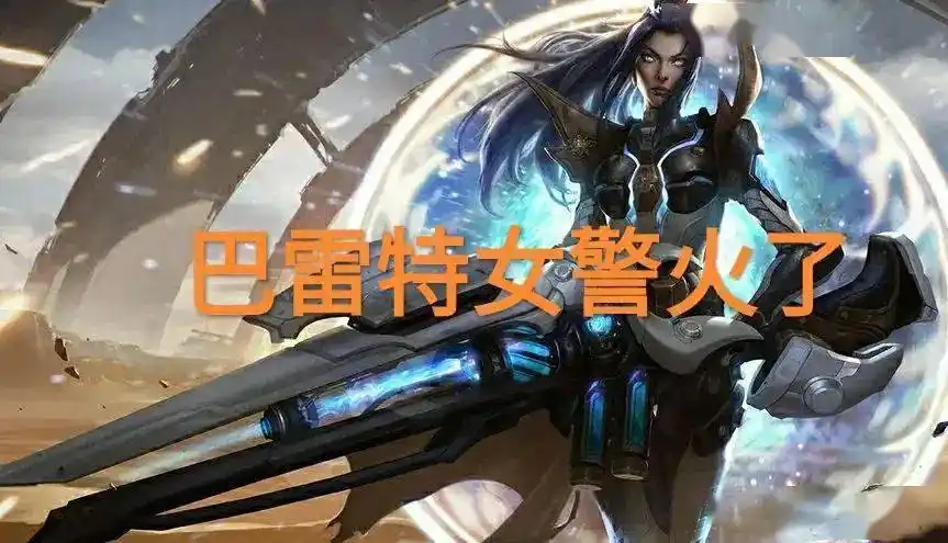 无限火力"巴雷特女警",只因伤害提升5%两枪秒掉卡莎