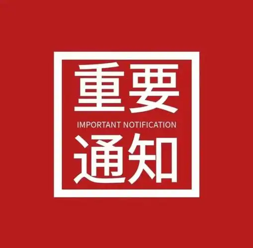 金华重要通知