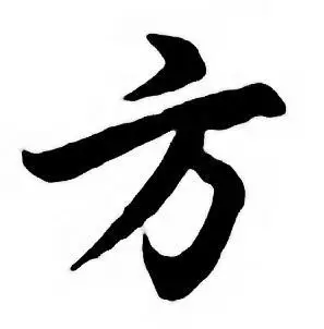 方字行书写法_方行书怎么写好看_方书法图片_词典网