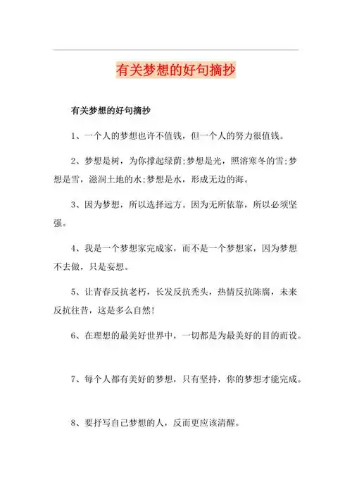 有关梦想的好句摘抄