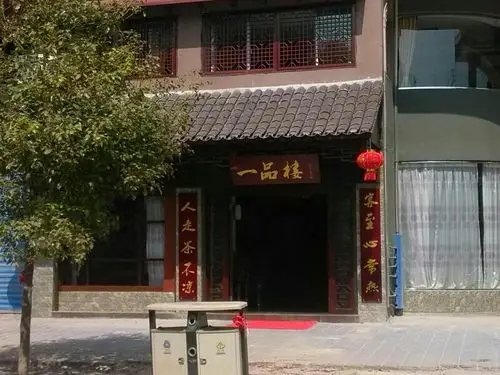 一品楼