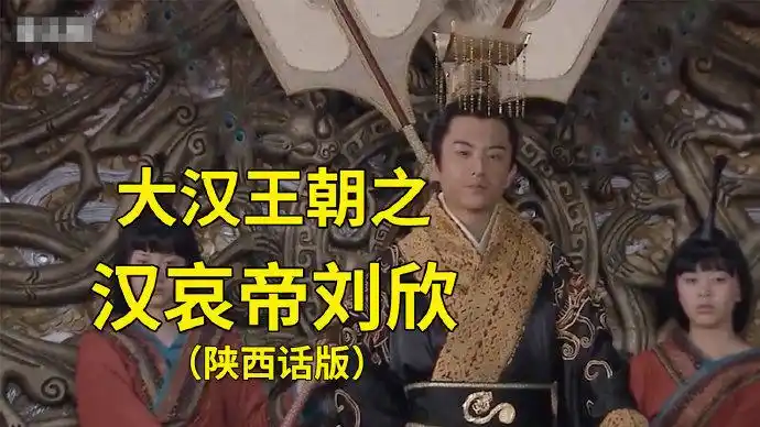 大汉王朝之汉哀帝刘欣