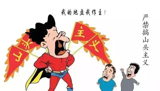 一组漫画告诉你党员的政治纪律的底线是什么