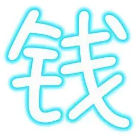 帮我弄个qq炫舞自定义的戒指 钱字 要透视的. 急… 谢谢