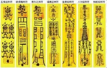 茅山符咒大全