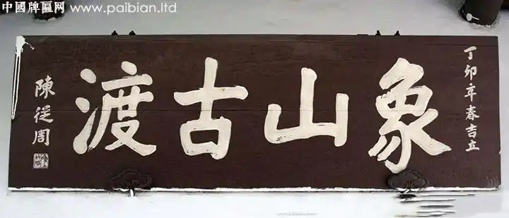 中国牌匾网当代名家书法题字匾额欣赏一