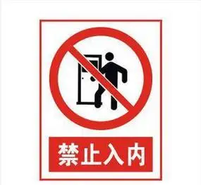 禁止停车标识禁止喧哗幼儿简笔画禁止停留简笔画禁止跨越标志简笔画