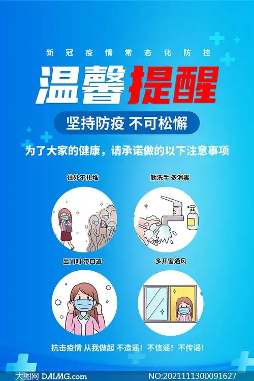 新冠疫情常态化防控宣传海报设计psd素材