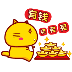 哈咪猫新年好表情有钱任性