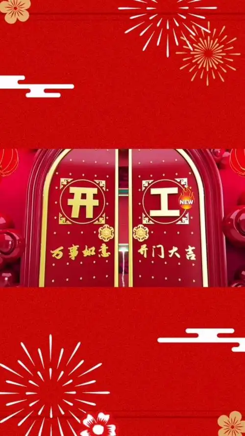 正月初六,开业大吉!祝你生意兴隆!一本万利!四季发财!万事顺意!