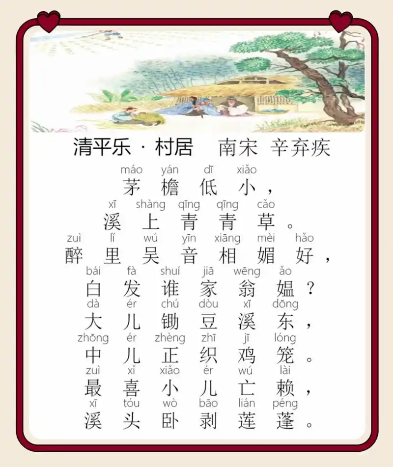 陪娃一起读古诗day140《清平乐·村居》 99辛弃疾,原字坦夫,改字幼