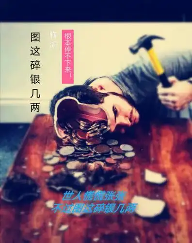 你好哇#世人慌慌张张,不过是图碎银几两,可偏偏这几两碎银,可解始间