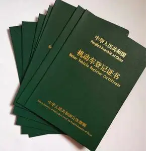 趣味机动车登记大本创新汽车绿本烫金车辆货车登记证保护外皮