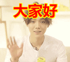 大家好表情包