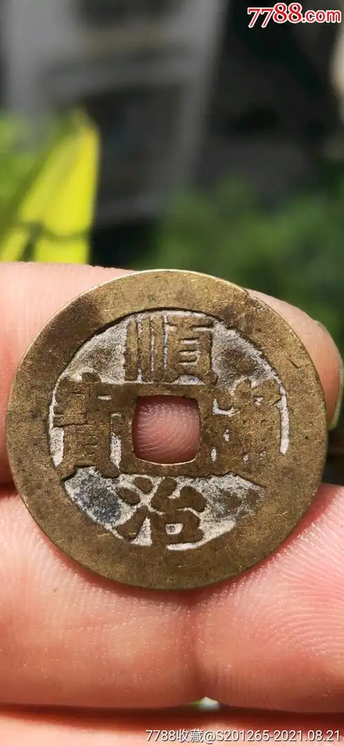 顺治通宝满汉东美品