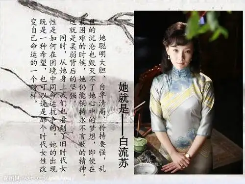 倾城之恋——白流苏