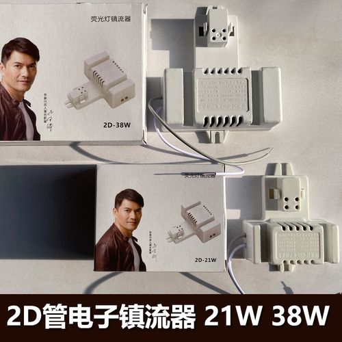 2d蝴蝶灯管电子镇流器高效2d管吸顶灯荧光灯配件220v家用21w38w