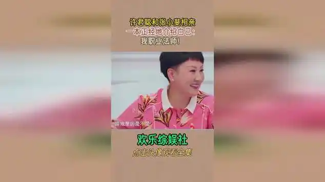 许君聪和张小斐相亲一本正经地介绍自己:我职业法师!_网易视频