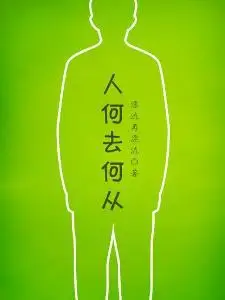 人何去何从?