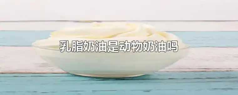 乳脂奶油是动物奶油吗