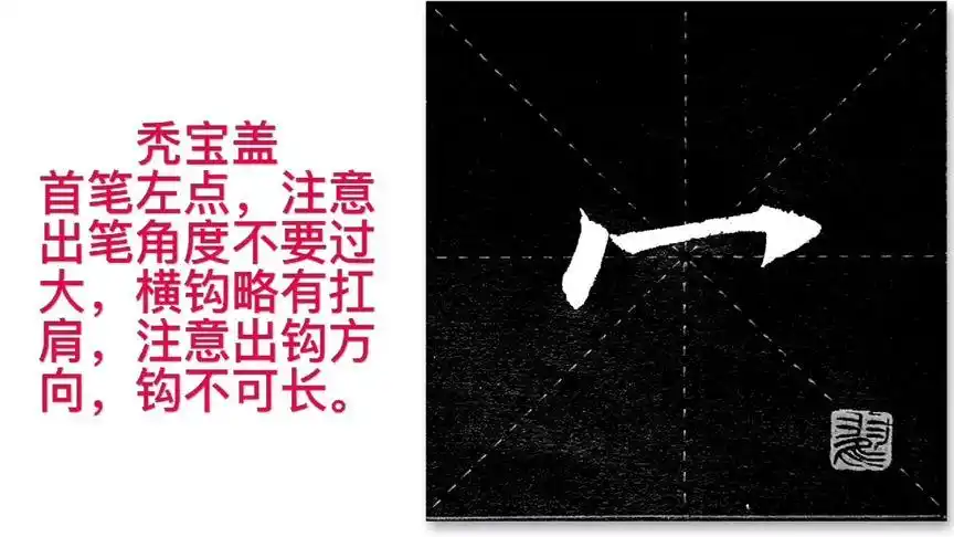 翟云飞楷书《偏旁部首》秃宝盖例字(军)解析欢迎书友浏览参考-教育