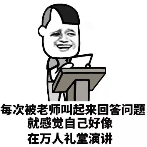 每次被老师叫起来回答问题就感觉自己好像在万人礼堂演讲表情包