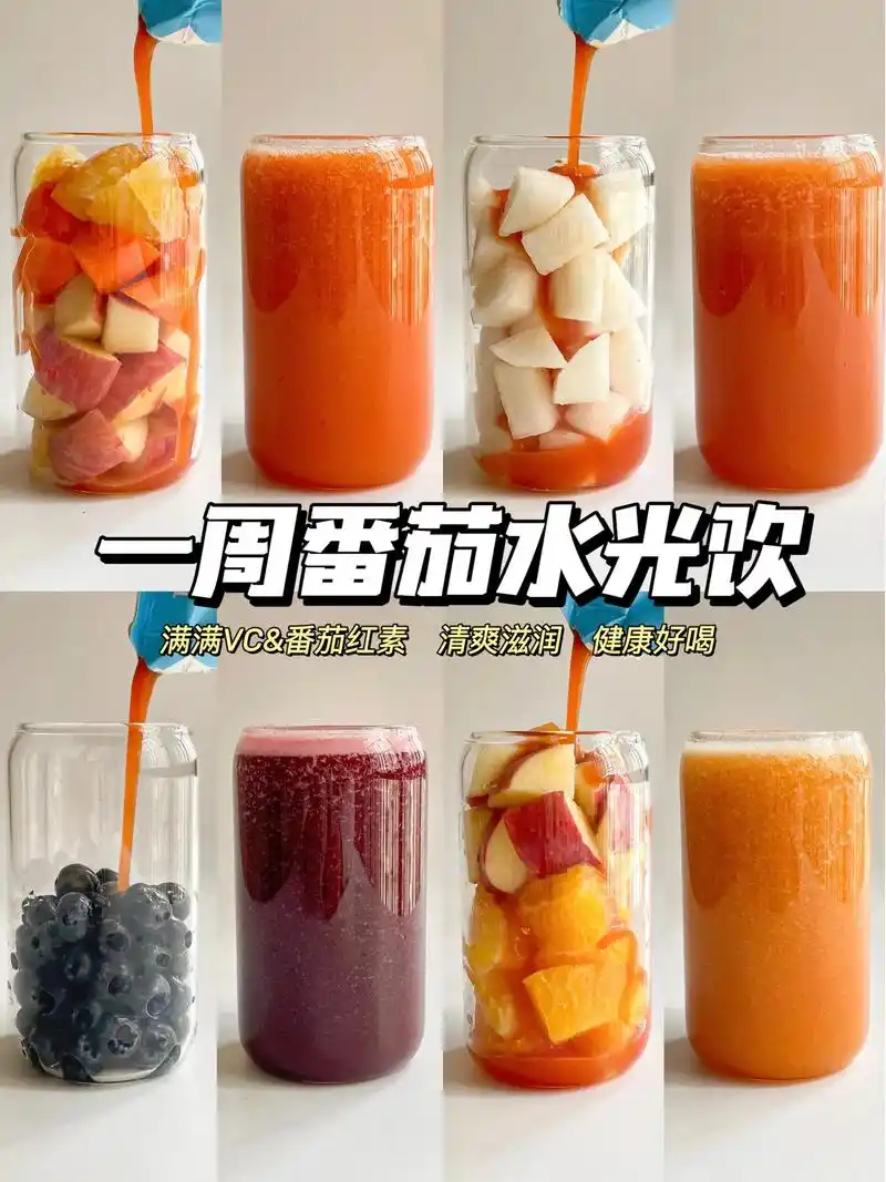 一周鲜榨番茄汁分享6015健康好喝 营养99.