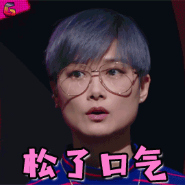 明日之子gif明日之子2gif李宇春gif搞怪gif松了口气gifsoogifgif