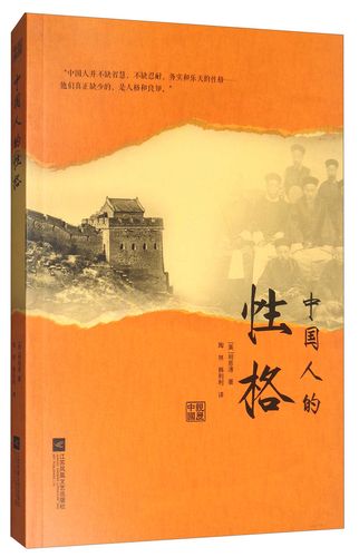 中国人的性格 明恩溥著