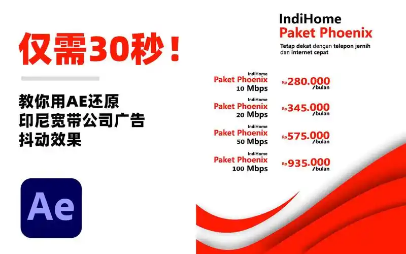 ae教程30秒教你用ae还原印尼宽带公司广告抖动效果