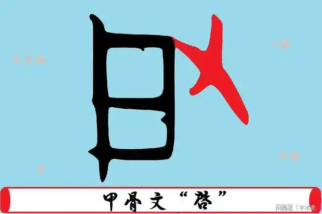 该字又有天晴云开之意|金文|甲骨文|构形|说文|字形_网易订阅