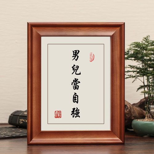 男儿当自强字画摆件励志书法摆台卧室书房桌面挂画座右铭男孩礼物