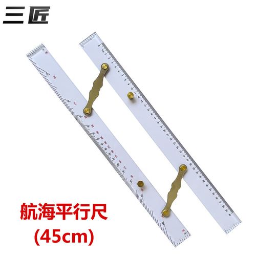 三匠 航海平行尺45cm 航海平行定规海图测绘作业尺航海分拉式平行尺