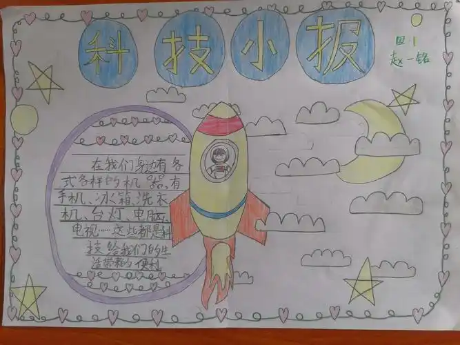 四年级《我们的科技小报》
