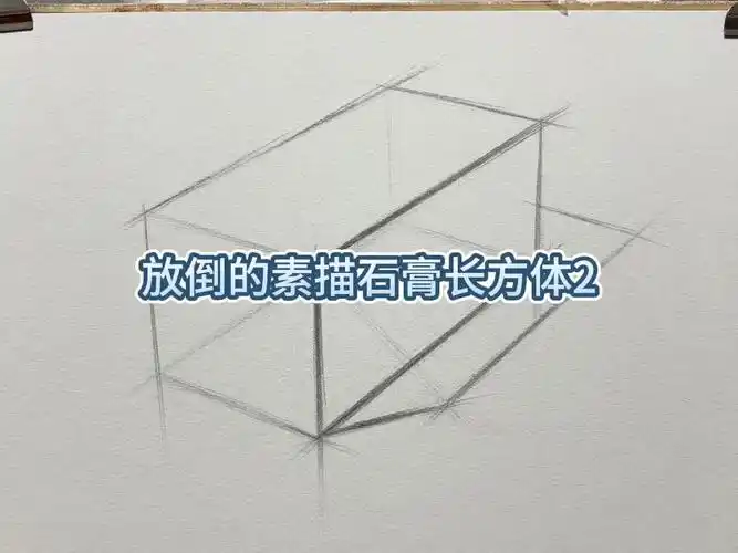 放倒的素描石膏长方体2