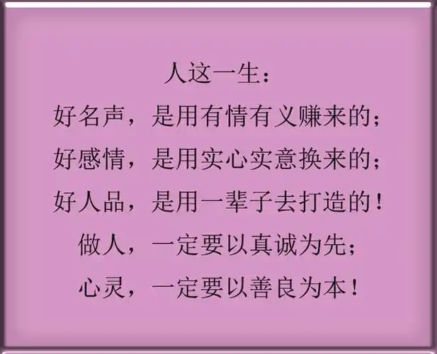 做人,一定要真诚;做事,一定要善良(望君铭记)