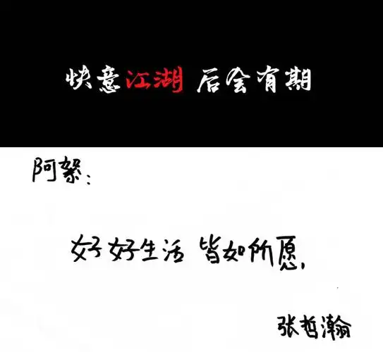 江湖再见 后会有期