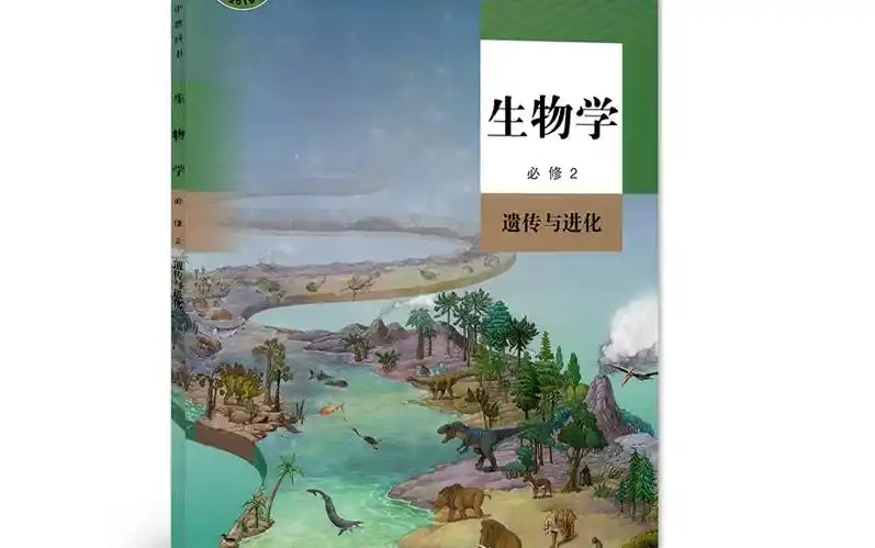 【高中生物】最新人教版教材必修二视频课